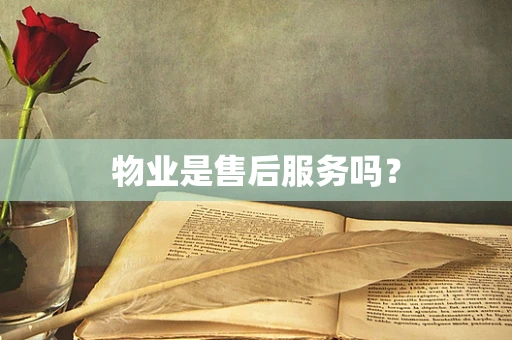 物业是售后服务吗？