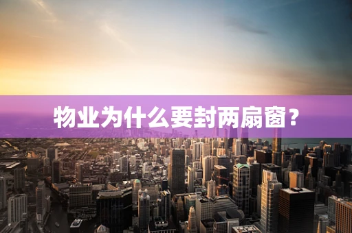 物业为什么要封两扇窗？