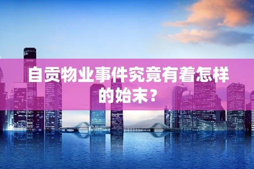 自贡物业事件究竟有着怎样的始末？