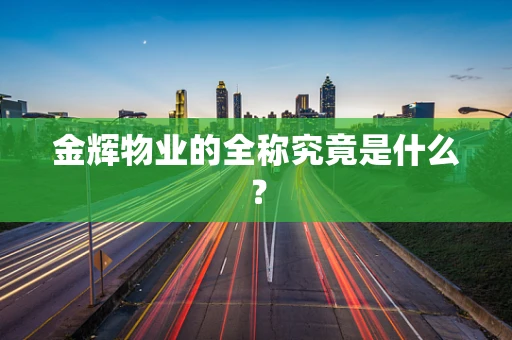 金辉物业的全称究竟是什么？