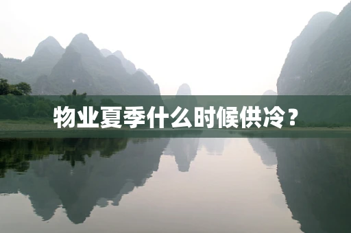 物业夏季什么时候供冷？