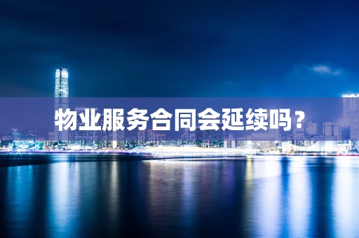 物业服务合同会延续吗？