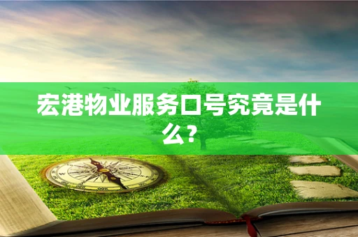 宏港物业服务口号究竟是什么？