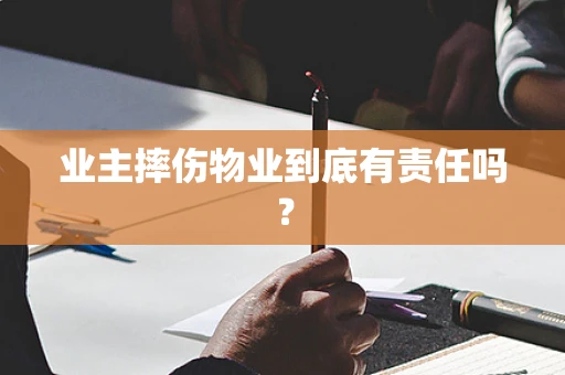 业主摔伤物业到底有责任吗？