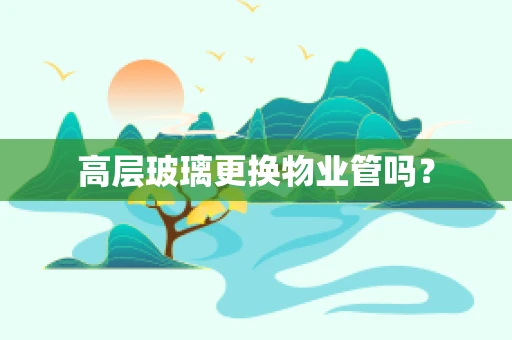 高层玻璃更换物业管吗？