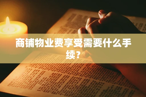 商铺物业费享受需要什么手续？