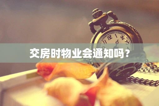交房时物业会通知吗？
