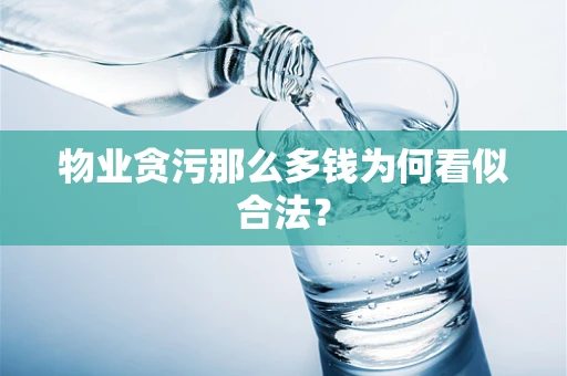 物业贪污那么多钱为何看似合法？