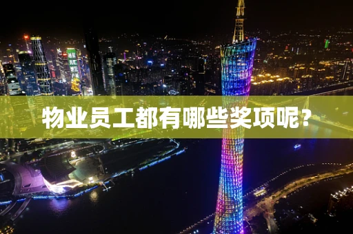 物业员工都有哪些奖项呢？