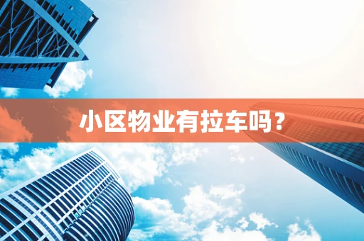 小区物业有拉车吗？