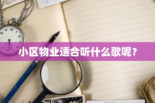 小区物业适合听什么歌呢？