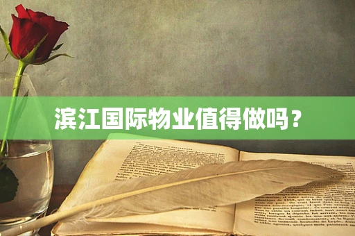 滨江国际物业值得做吗？