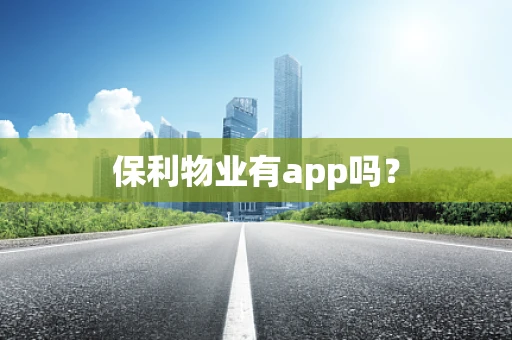 保利物业有app吗？