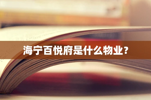 海宁百悦府是什么物业？