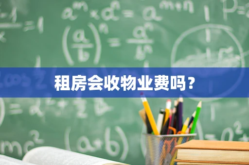 租房会收物业费吗？