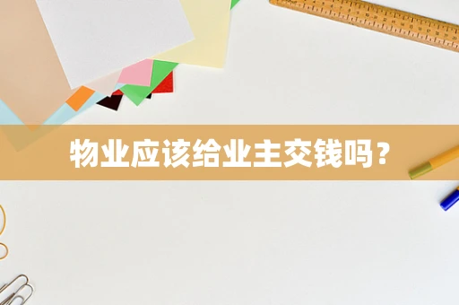 物业应该给业主交钱吗？