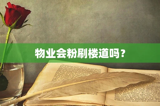 物业会粉刷楼道吗？