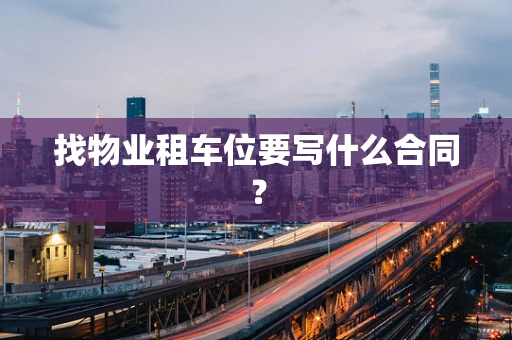 找物业租车位要写什么合同？