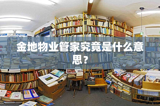 金地物业管家究竟是什么意思？