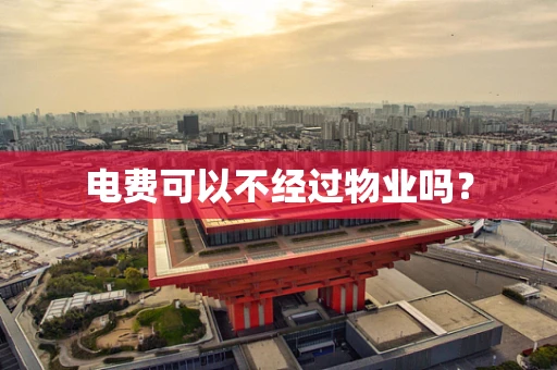 电费可以不经过物业吗？