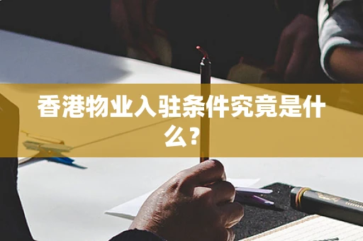 香港物业入驻条件究竟是什么？