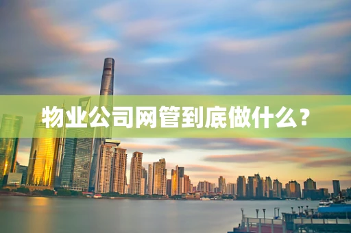 物业公司网管到底做什么？