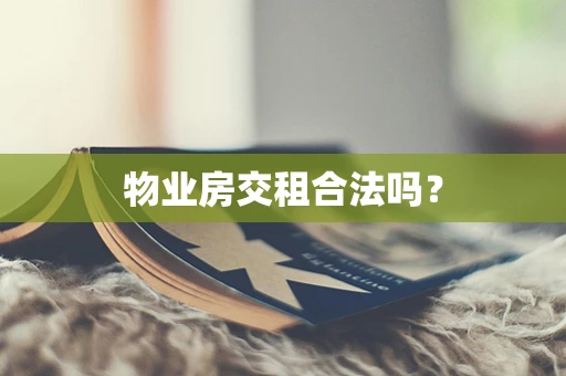 物业房交租合法吗？