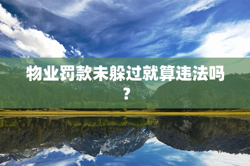 物业罚款未躲过就算违法吗？
