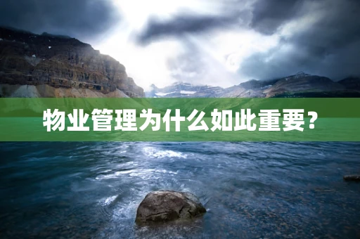 物业管理为什么如此重要？