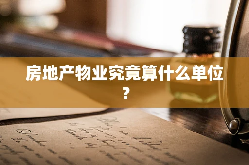 房地产物业究竟算什么单位？