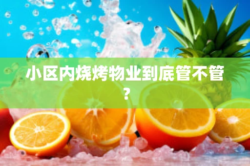 小区内烧烤物业到底管不管？