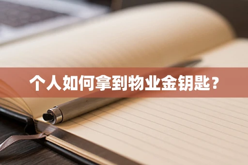 个人如何拿到物业金钥匙？