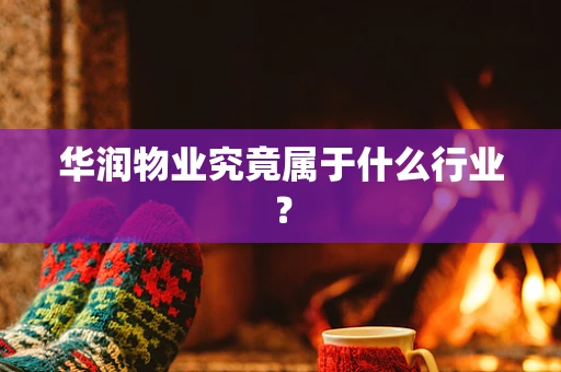 华润物业究竟属于什么行业？