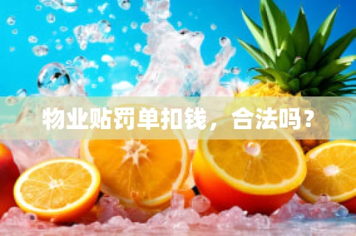 物业贴罚单扣钱，合法吗？