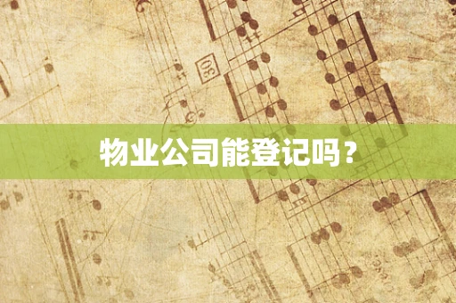 物业公司能登记吗？