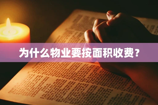 为什么物业要按面积收费？