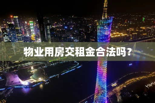 物业用房交租金合法吗？