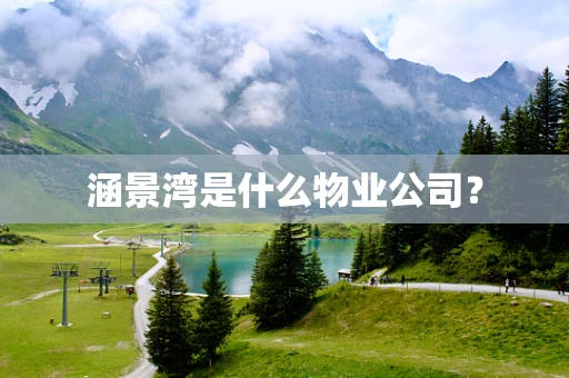 涵景湾是什么物业公司？