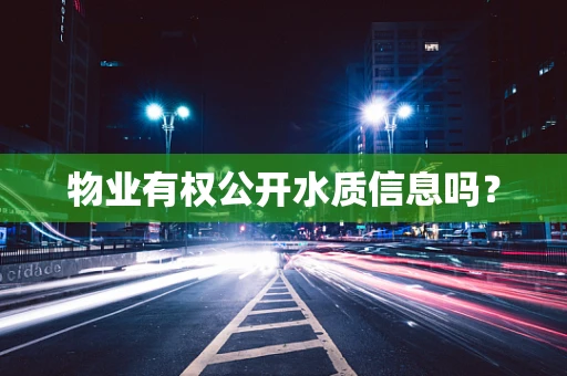 物业有权公开水质信息吗？