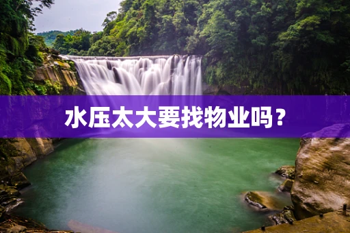 水压太大要找物业吗？