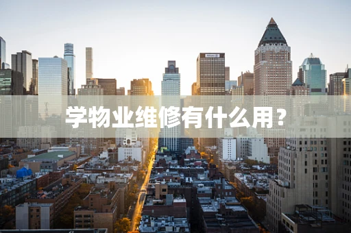 学物业维修有什么用？