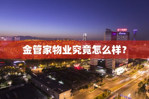 金管家物业究竟怎么样？