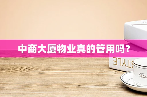 中商大厦物业真的管用吗？