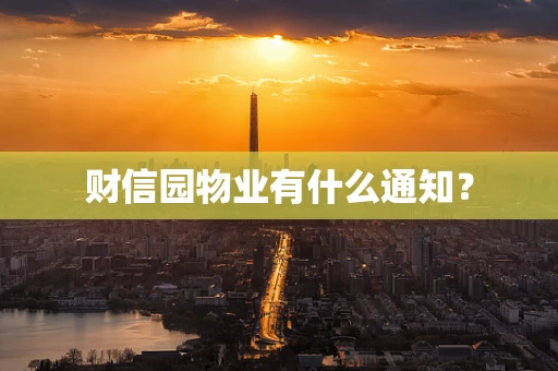 财信园物业有什么通知？