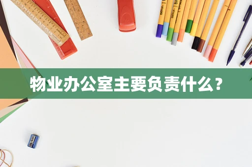 物业办公室主要负责什么？