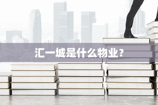 汇一城是什么物业？