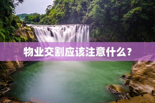 物业交割应该注意什么？