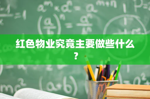 红色物业究竟主要做些什么？