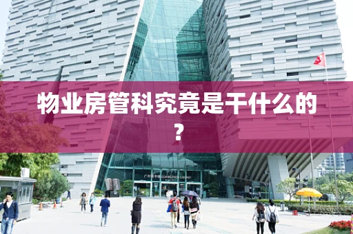 物业房管科究竟是干什么的？