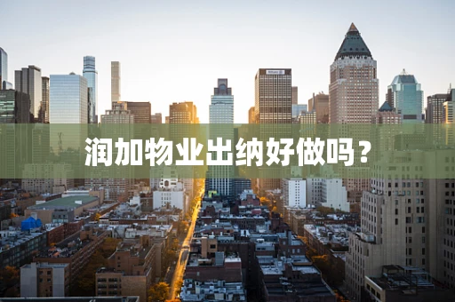润加物业出纳好做吗？